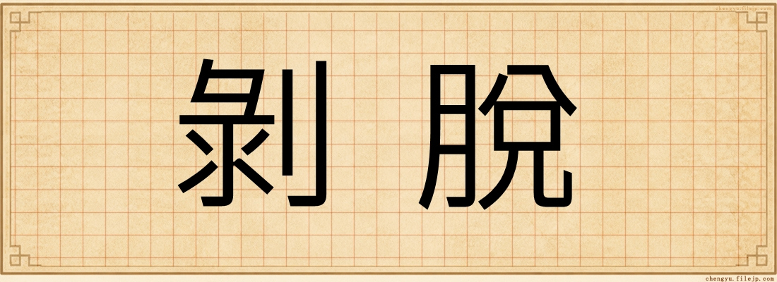 剝脫