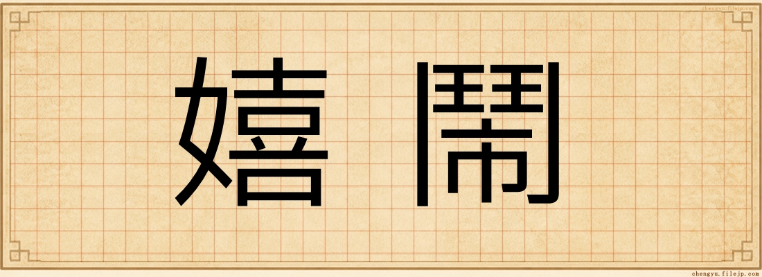 嬉鬧