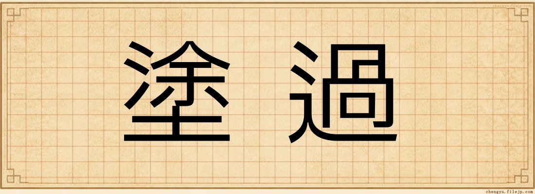 塗過