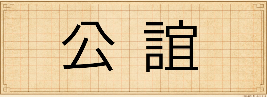 公誼