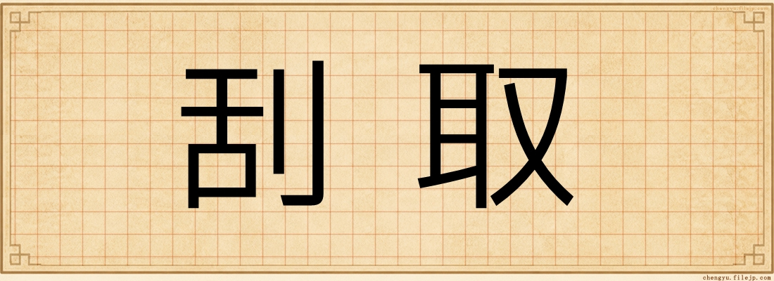 刮取