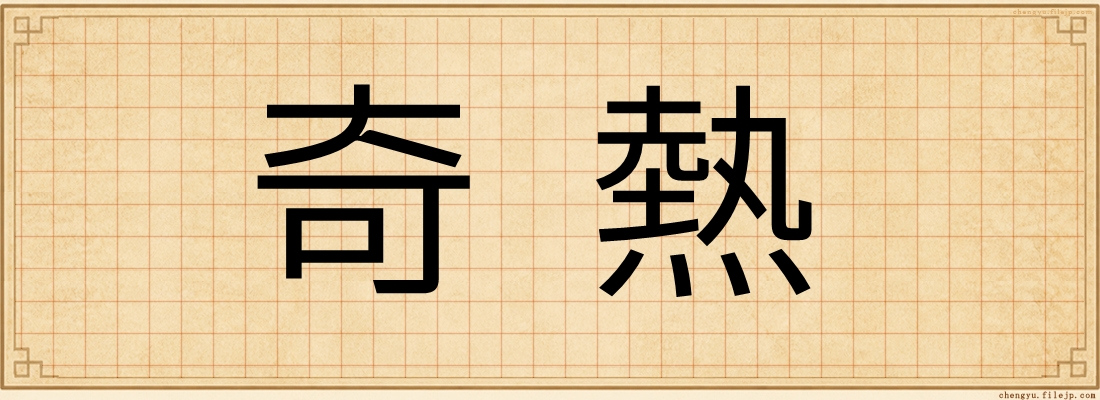 奇熱