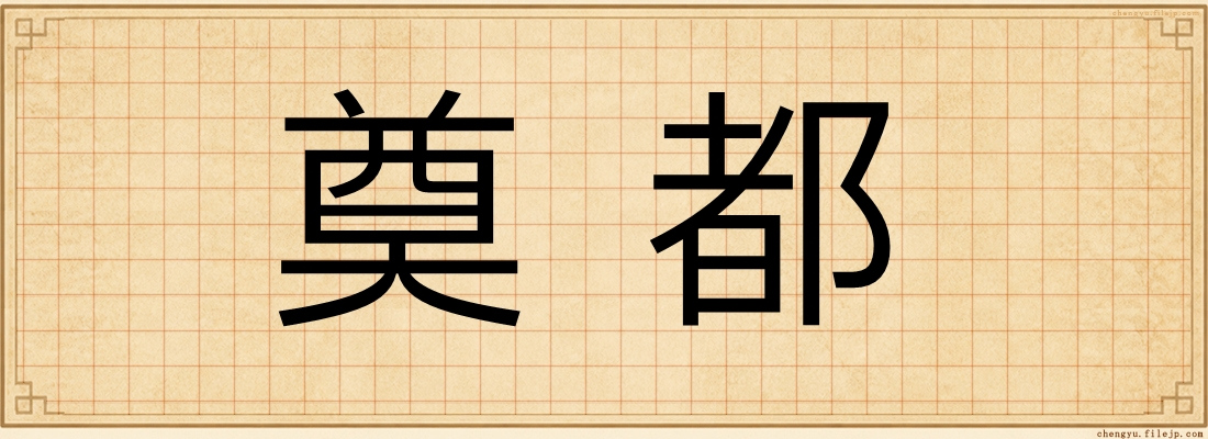 奠都