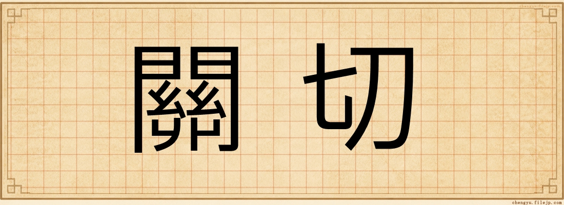 關切