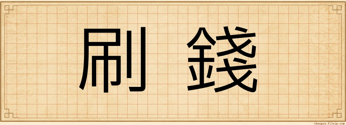 刷錢
