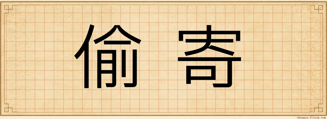 偷寄