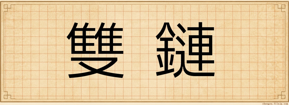 雙鏈