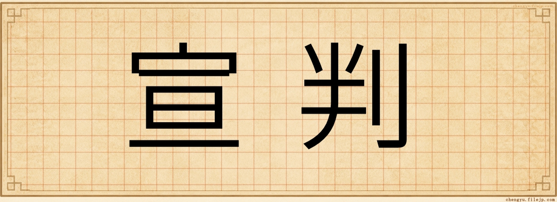 宣判