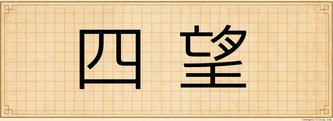 四望