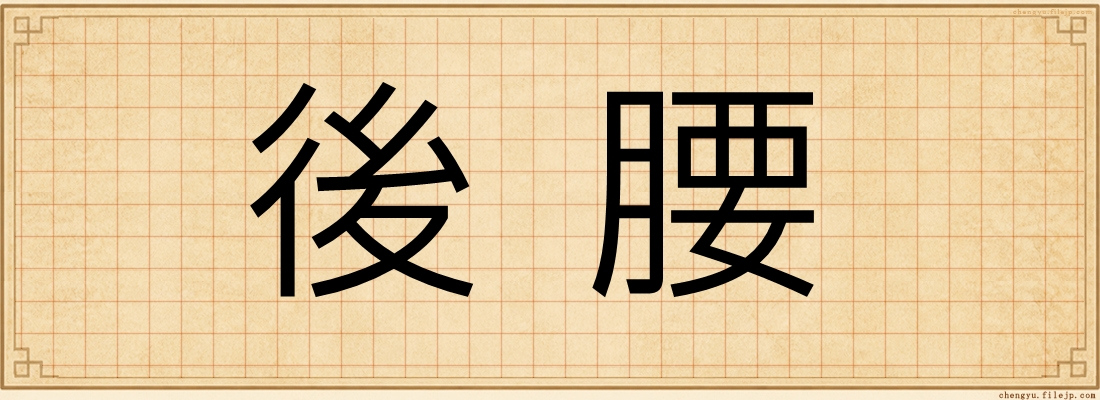 後腰