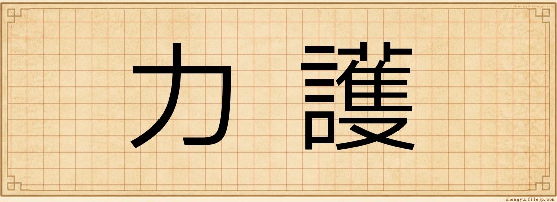 力護