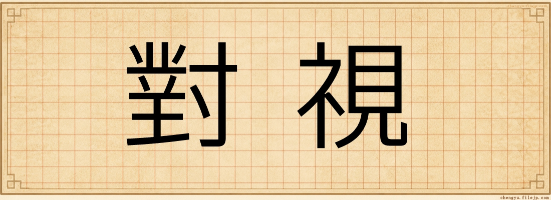 對視