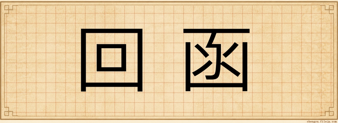 回函