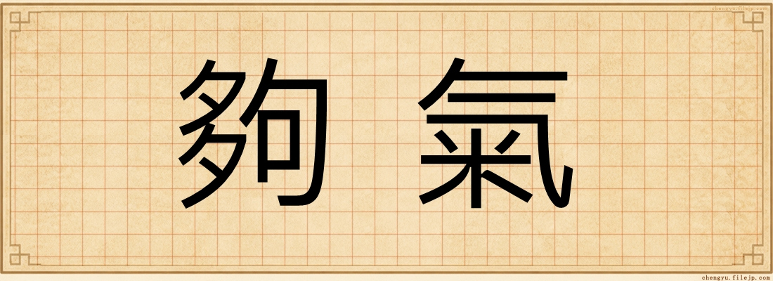 夠氣