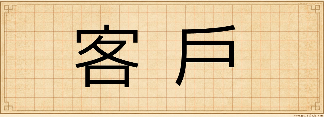客戶