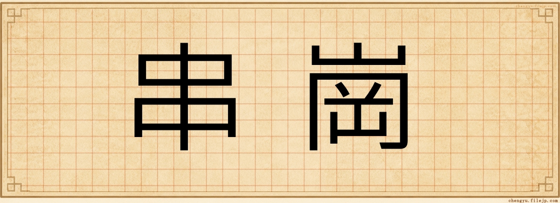 串崗