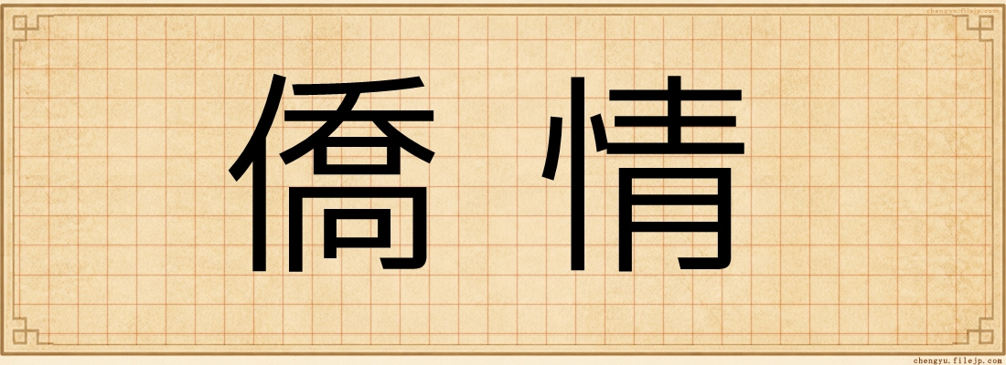 僑情