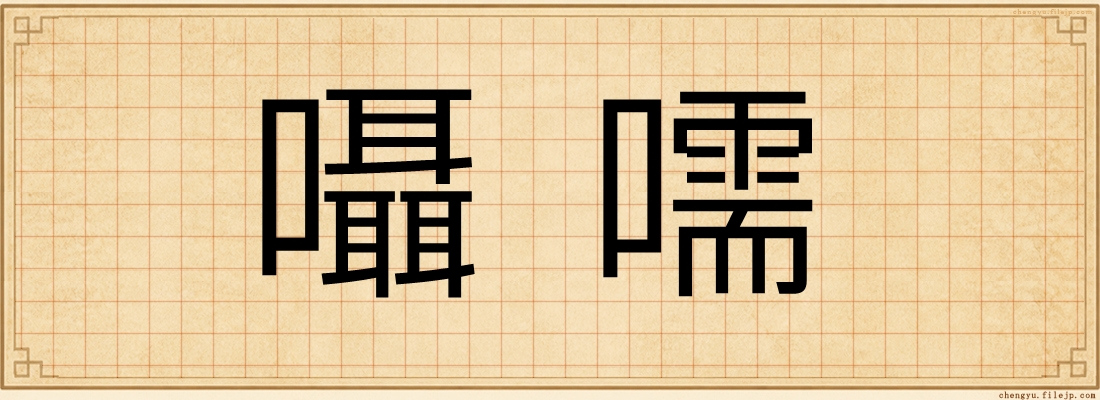 囁嚅