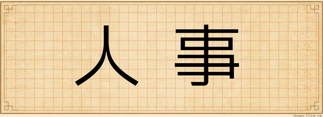 人事