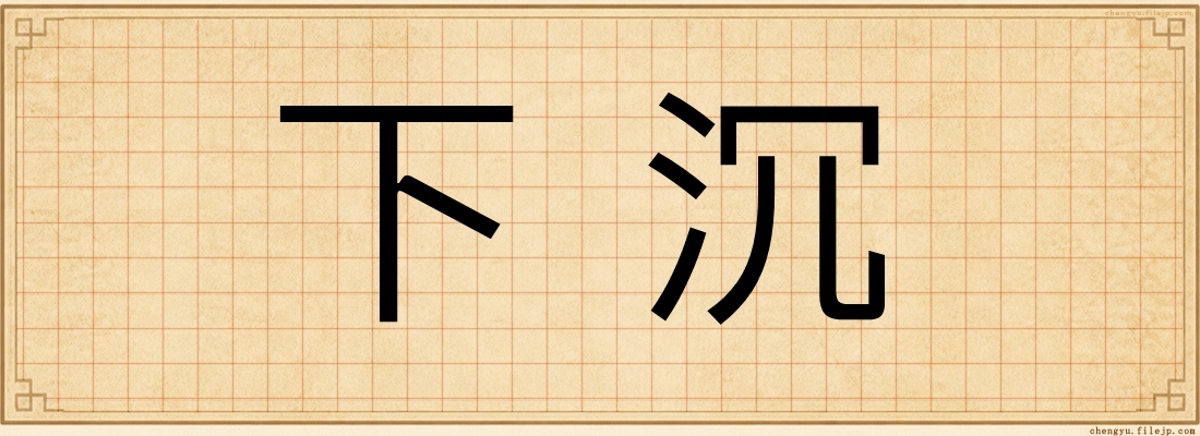 下沉