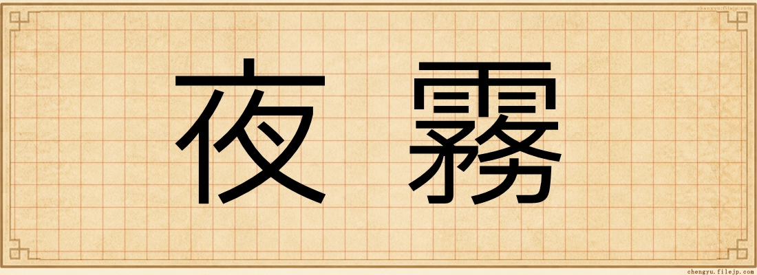 夜霧