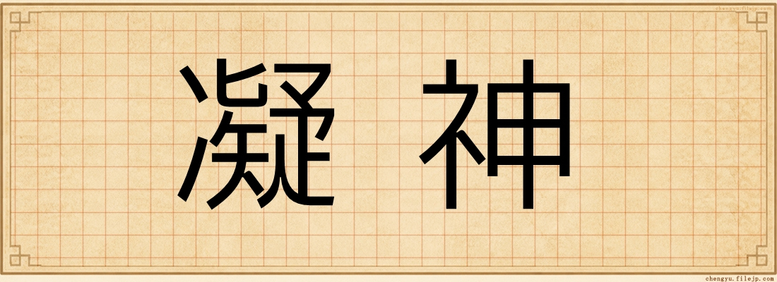 凝神
