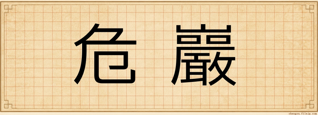 危巖