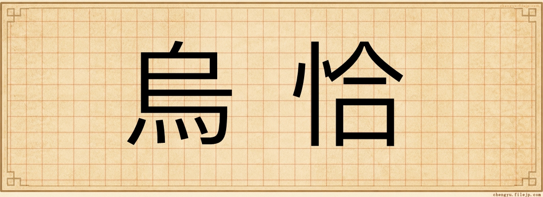 烏恰