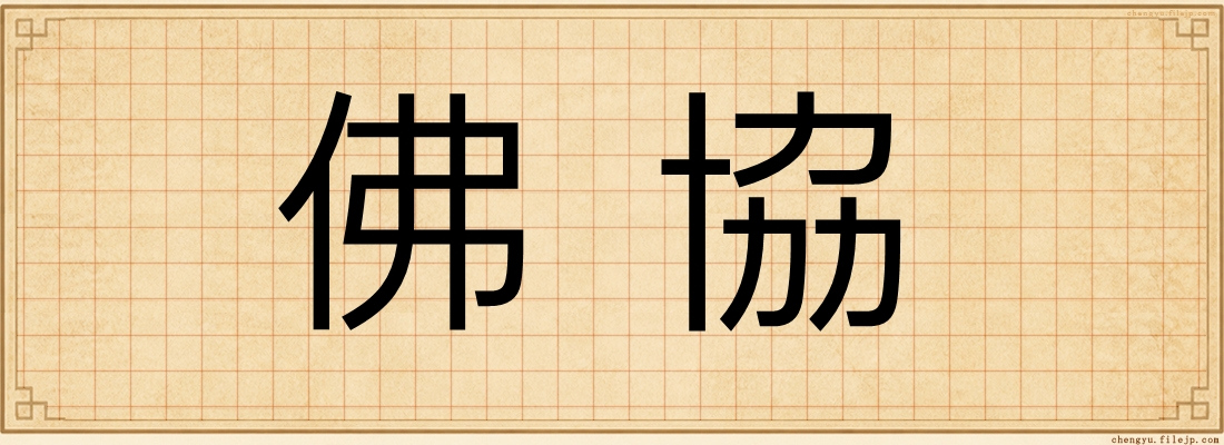 佛協