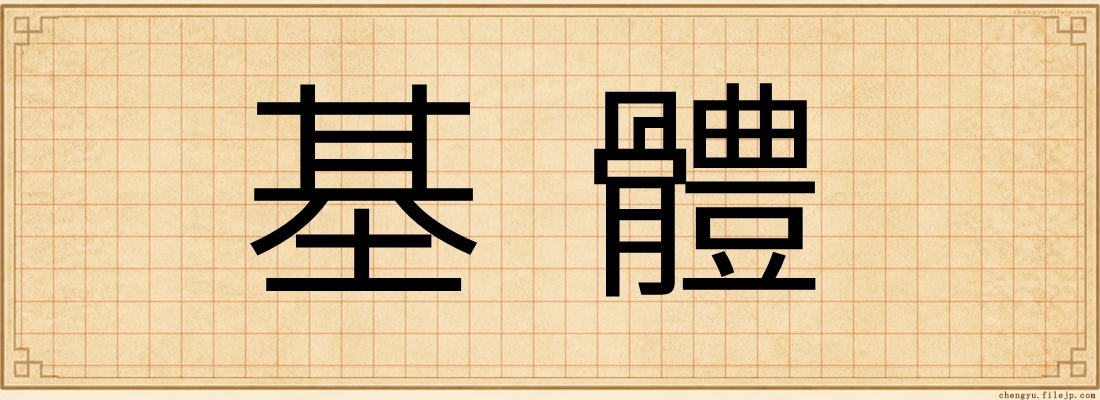 基體