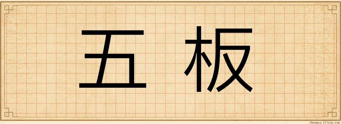 五板