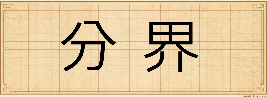 分界