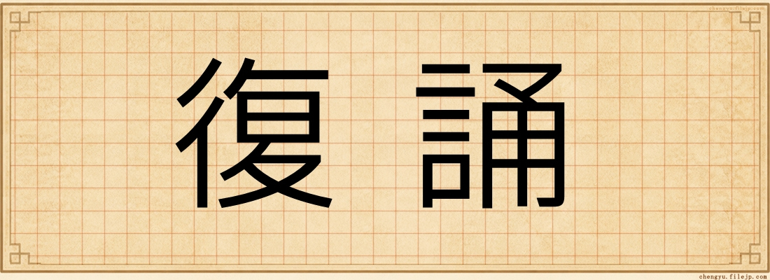 復誦