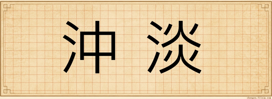 沖淡