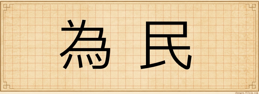為民