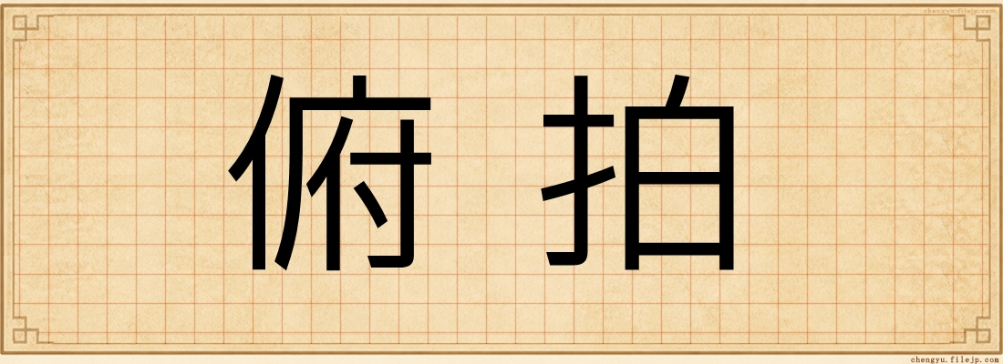 俯拍