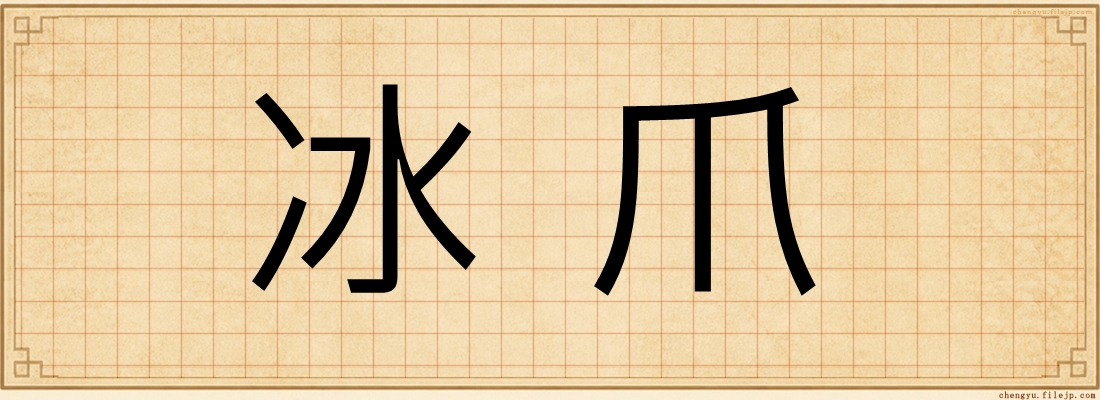 冰爪