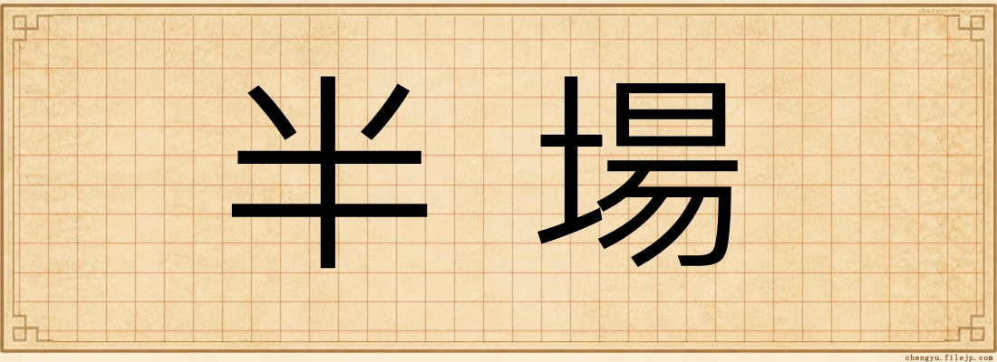 半場