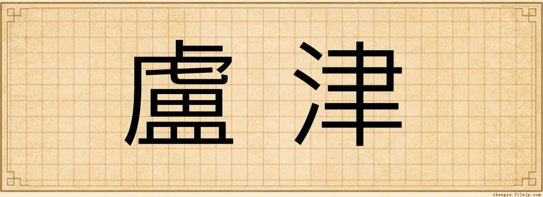 盧津