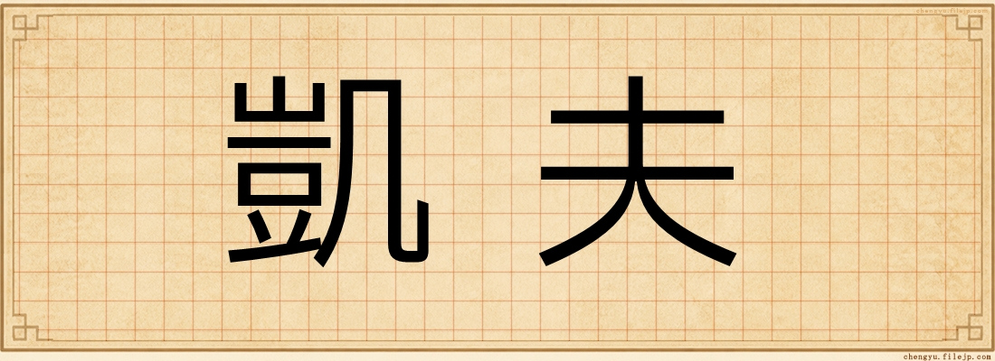 凱夫