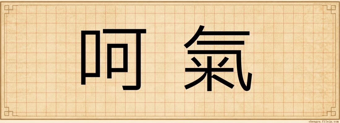 呵氣