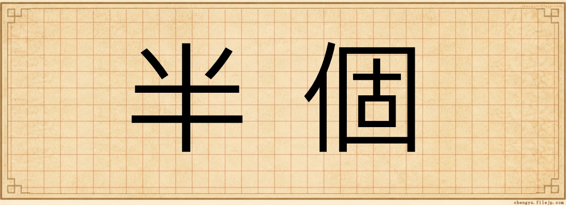 半個