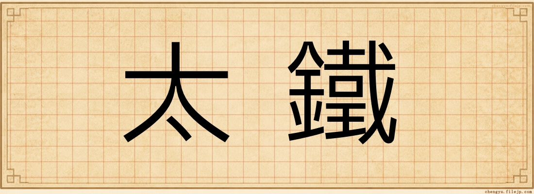 太鐵
