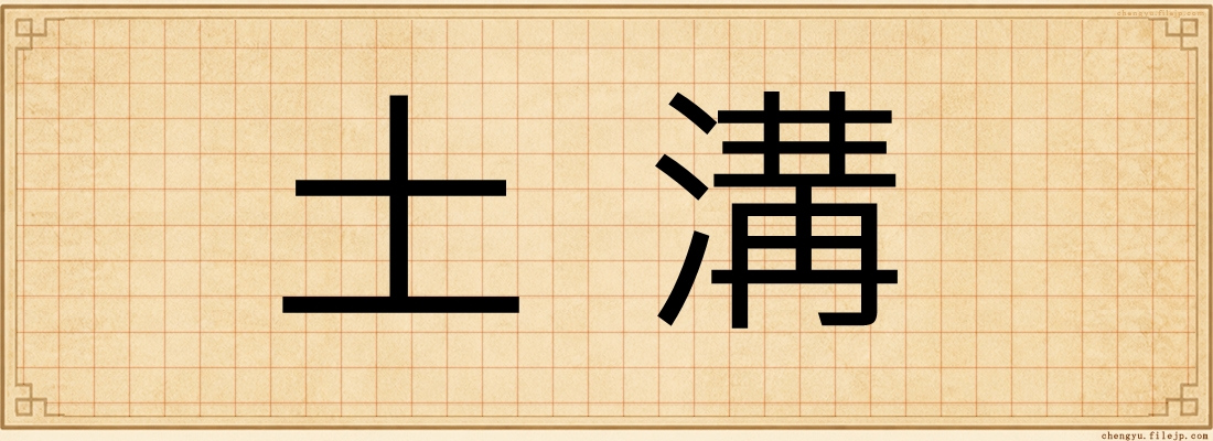 土溝