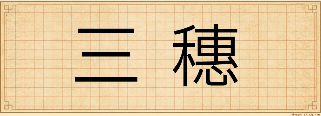 三穗