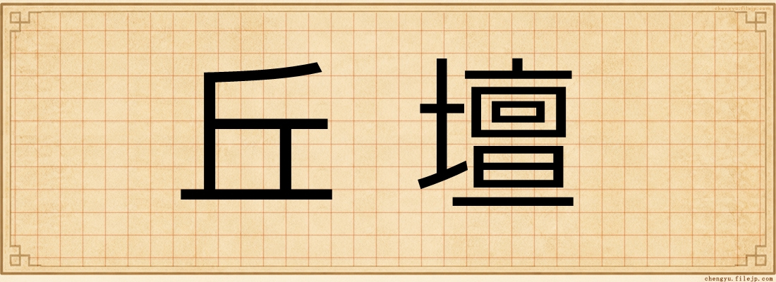 丘壇