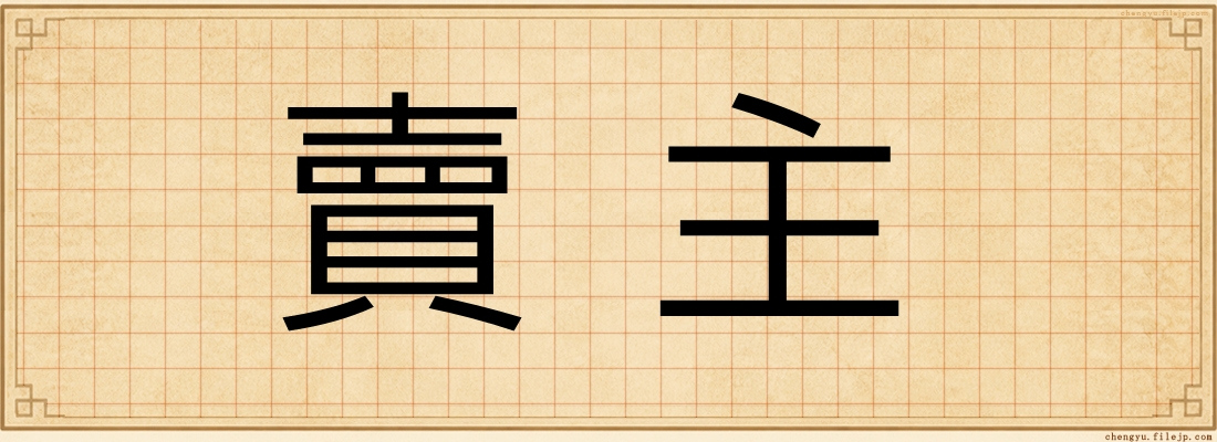 賣主