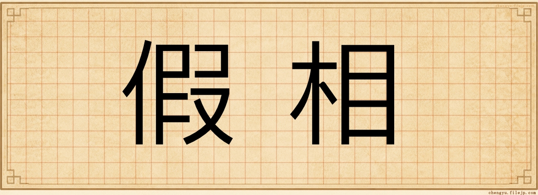 假相