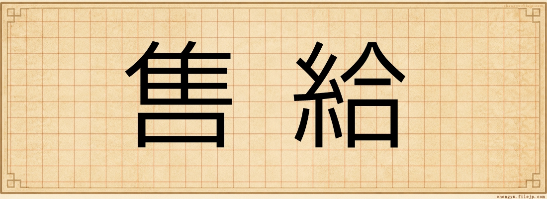售給