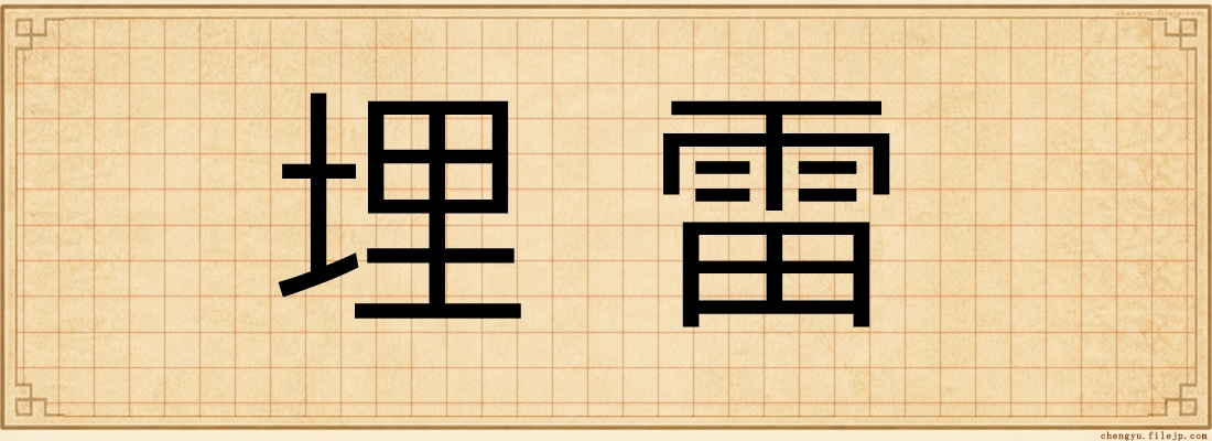 埋雷